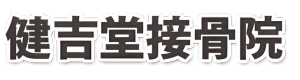 健吉堂接骨院|毛呂山町・毛呂駅の接骨院|腰痛・ケガ・スポーツ外傷・交通事故の外観